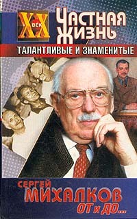 Сергей Михалков - От и до...