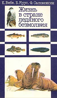  - Жизнь в стране ледяного безмолвия