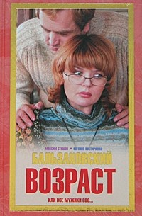  - Бальзаковский возраст, или Все мужики сво…