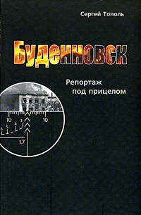Сергей Тополь - Буденновск. Репортаж под прицелом