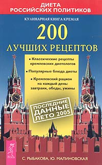  - Кулинарная книга Кремля: 200 лучших рецептов