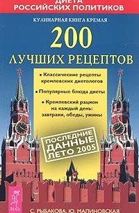 - Кулинарная книга Кремля: 200 лучших рецептов