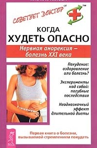 И. К. Куприянова - Когда худеть опасно. Нервная анорексия - болезнь XXI века