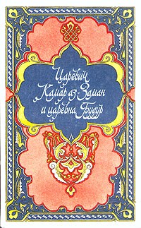  - Царевич Камар аз-Заман и царевна Будур (сборник)