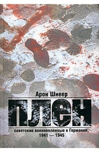 Арон Шнеер - Плен. Советские военнопленные в Германии, 1941-1945