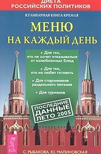  - Кулинарная книга Кремля: меню на каждый день