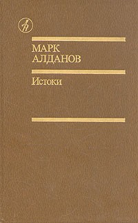 Марк Алданов - Истоки: избранные произведения в двух томах. Том 1
