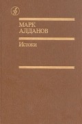 Марк Алданов - Истоки: избранные произведения в двух томах. Том 2