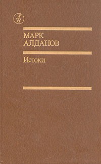 Марк Алданов - Истоки: избранные произведения в двух томах. Том 2