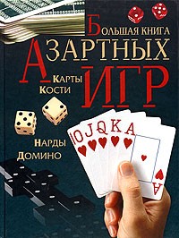  - Большая книга азартных игр