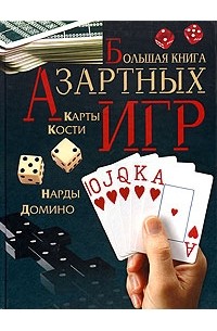  - Большая книга азартных игр
