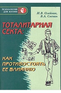 Тоталитарная секта. Как противостоять ее влиянию