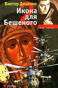 Виктор Доценко - Икона для Бешеного - 2