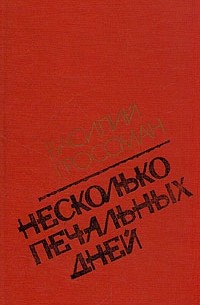 Василий Гроссман - Несколько печальных дней (сборник)
