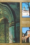  - Русский Север. Кириллов. Ферапонтово