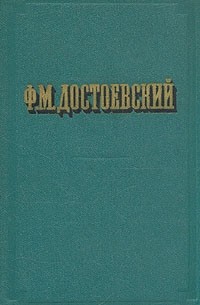 Ф. М. Достоевский. Повести и рассказы. В двух томах. Том 2