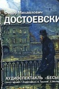 Ф. М. Достоевский - Бесы