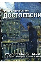 Ф. М. Достоевский - Бесы