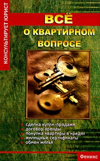 А. П. Гусев - Все о квартирном вопросе