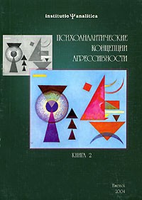  - Психоаналитические концепции агрессивности. В 2 книгах. Книга 2 (сборник)