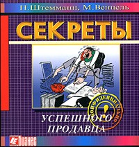  - Секреты успешного продавца
