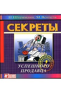 Секреты успешного продавца