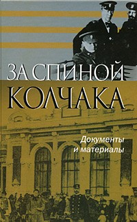 Андрей Квакин - За спиной Колчака. Документы и материалы