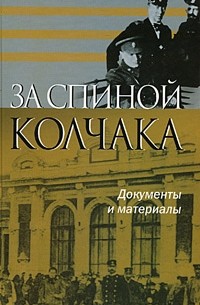 Андрей Квакин - За спиной Колчака. Документы и материалы