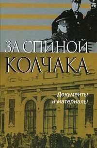 Андрей Квакин - За спиной Колчака. Документы и материалы