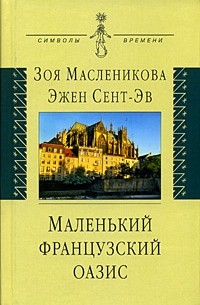  - Маленький французский оазис