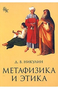 Д. В. Никулин - Метафизика и этика