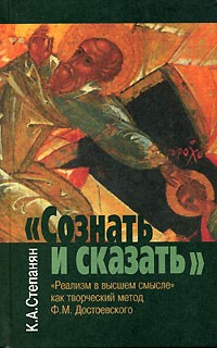 Карен Степанян - "Сознать и сказать". "Реализм в высшем смысле" как творческий метод Ф. М. Достоевского