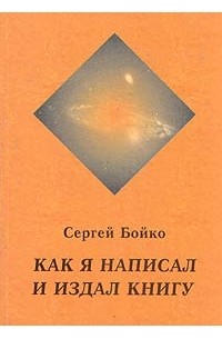 Сергей Бойко - Как я написал и издал книгу