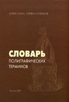  - Словарь полиграфических терминов