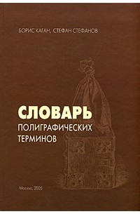  - Словарь полиграфических терминов