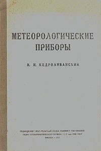 Приборы метеорологические для измерения и регистрации физических параметров атмосферы