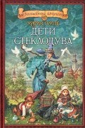 Мария Грипе - Дети стеклодува