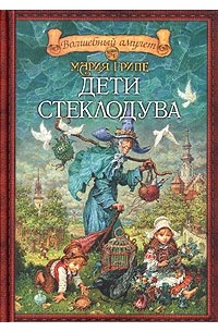 Мария Грипе - Дети стеклодува