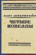 Карл Штернгейм - Четыре новеллы