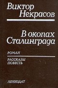 В окопах Сталинграда. Маленькая печальная повесть. Рассказы