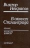 Виктор Некрасов - В окопах Сталинграда. Маленькая печальная повесть. Рассказы