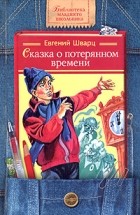 Евгений Шварц - Сказка о потерянном времени. Два брата. Первоклассница (сборник)