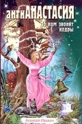 Алексей Ивакин - АнтиАнастасия. По ком звонят кедры
