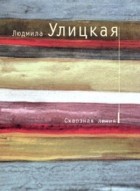 Людмила Улицкая - Сквозная линия