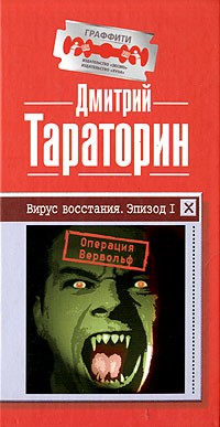 Дмитрий Тараторин - Вирус восстания. Эпизод I. Операция "Вервольф"