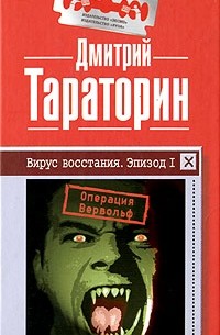 Дмитрий Тараторин - Вирус восстания. Эпизод I. Операция "Вервольф"