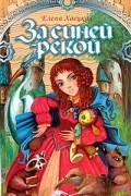 Елена Хаецкая - За синей рекой