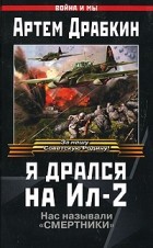 Артем Драбкин - Я дрался на Ил-2
