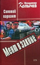 Владимир Колычев - Силовой вариант