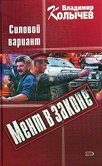 Владимир Колычев - Силовой вариант